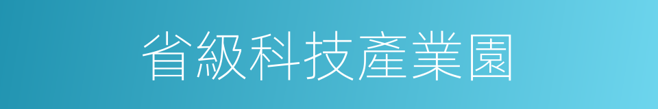 省級科技產業園的同義詞