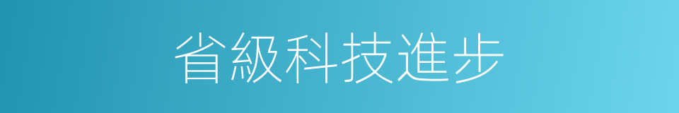 省級科技進步的同義詞