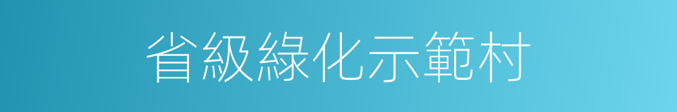 省級綠化示範村的同義詞