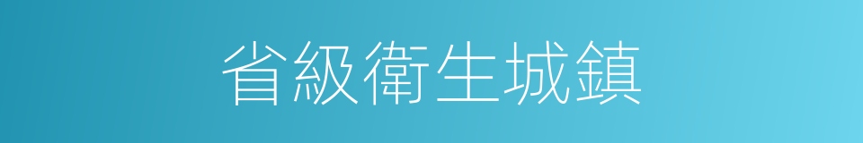 省級衛生城鎮的同義詞