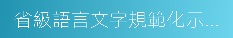 省級語言文字規範化示範校的同義詞