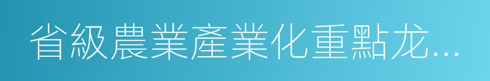 省級農業產業化重點龙頭企業的同義詞