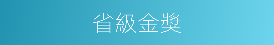 省級金獎的同義詞