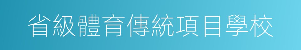 省級體育傳統項目學校的同義詞