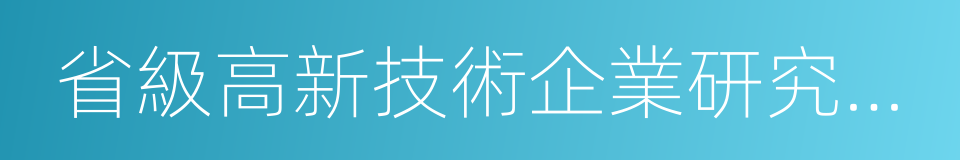 省級高新技術企業研究開發中心的同義詞