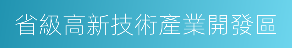 省級高新技術產業開發區的同義詞