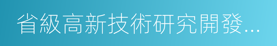 省級高新技術研究開發中心的同義詞