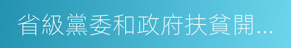 省級黨委和政府扶貧開發工作成效考核辦法的同義詞