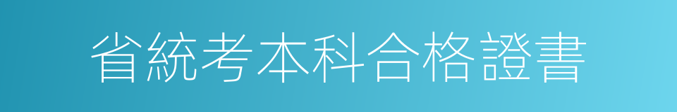 省統考本科合格證書的同義詞