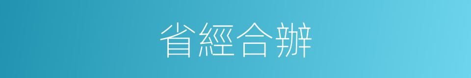 省經合辦的同義詞