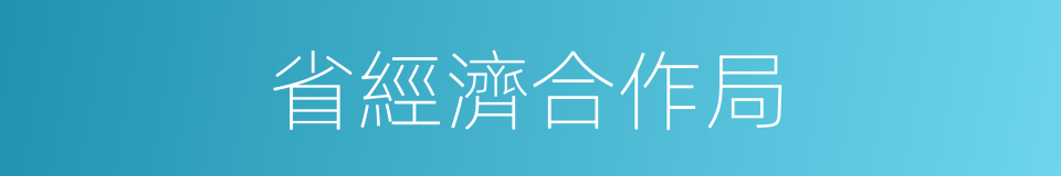 省經濟合作局的同義詞