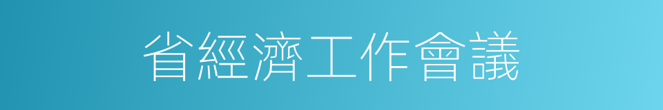 省經濟工作會議的同義詞