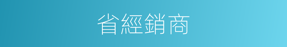 省經銷商的同義詞