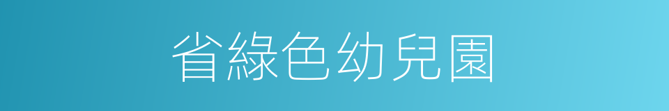 省綠色幼兒園的同義詞