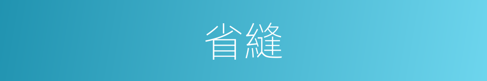 省縫的意思