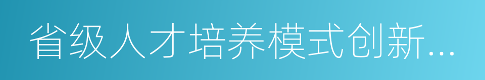 省级人才培养模式创新实验区的同义词