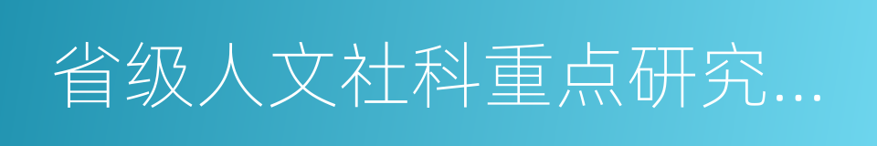 省级人文社科重点研究基地的同义词