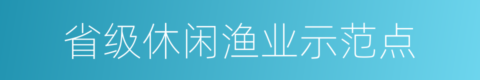 省级休闲渔业示范点的同义词