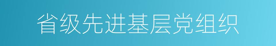 省级先进基层党组织的同义词