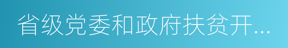 省级党委和政府扶贫开发工作成效考核办法的同义词