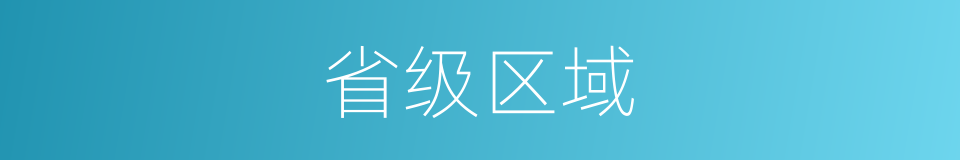 省级区域的同义词