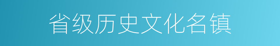 省级历史文化名镇的同义词