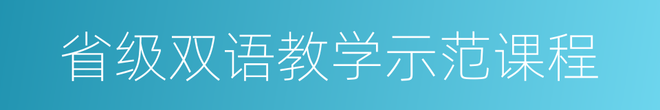 省级双语教学示范课程的同义词