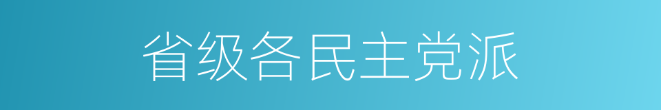 省级各民主党派的同义词