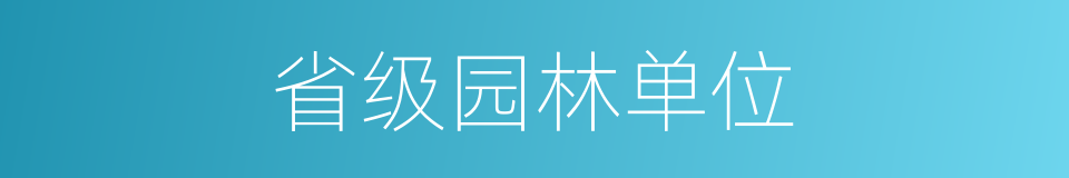 省级园林单位的同义词