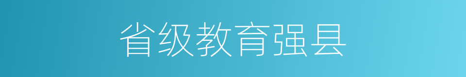 省级教育强县的同义词