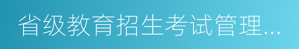 省级教育招生考试管理机构的同义词