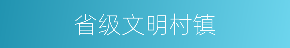 省级文明村镇的同义词