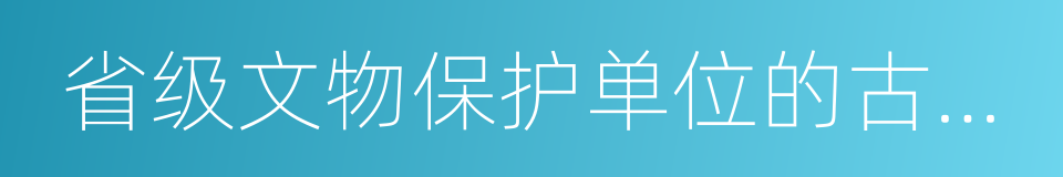 省级文物保护单位的古文化遗址的同义词