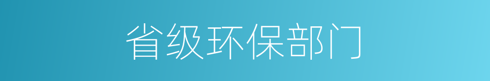 省级环保部门的同义词