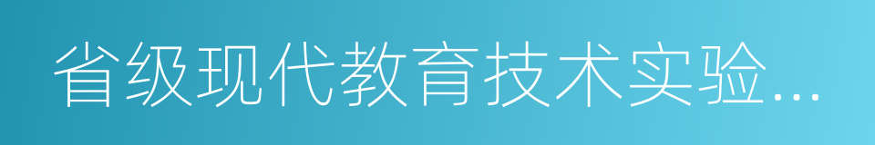 省级现代教育技术实验学校的同义词