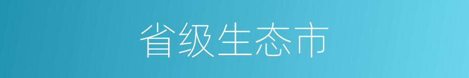 省级生态市的同义词