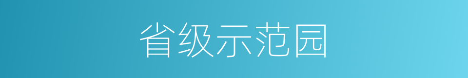 省级示范园的同义词