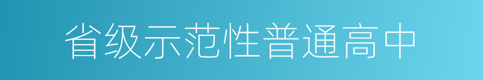 省级示范性普通高中的同义词