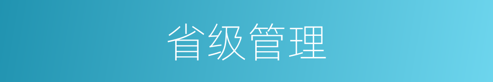 省级管理的同义词