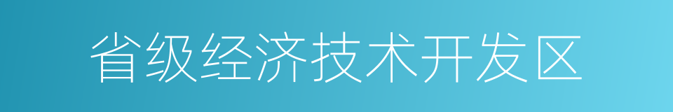 省级经济技术开发区的同义词