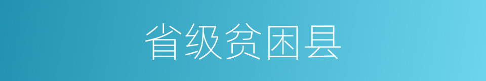 省级贫困县的同义词