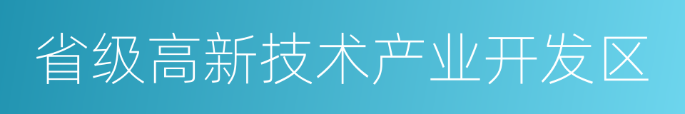 省级高新技术产业开发区的同义词