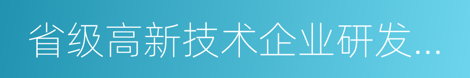 省级高新技术企业研发中心的同义词