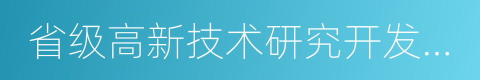 省级高新技术研究开发中心的同义词