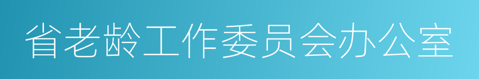 省老龄工作委员会办公室的同义词