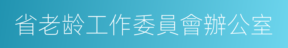 省老龄工作委員會辦公室的同義詞