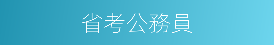 省考公務員的同義詞