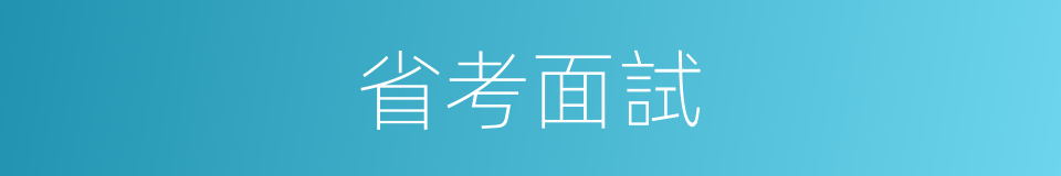 省考面試的同義詞