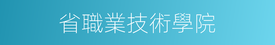 省職業技術學院的同義詞