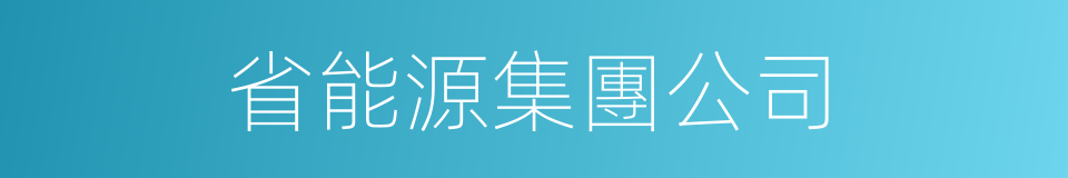 省能源集團公司的同義詞